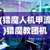 (猎魔人机甲流)猎魔教团机甲，深度解析与探讨