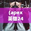 (赛尔号游戏是哪年出来的)赛尔号新游戏，探索未知，挑战极限