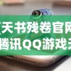 (天书残卷官网)腾讯QQ游戏天书残卷，揭秘古老传说与数字娱乐的完美结合