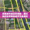 探索城市建设的奥秘：通过我的世界我的城市沙盘模拟真实城市规划和管理