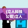 (立人科技公司)立人电脑公司，创新科技，引领未来