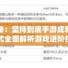 深度揭秘：坚持到底手游成就一览表，一站式全面解析游戏进阶技巧与奖励系统