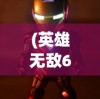 (英雄无敌6破解版设置中文)英雄无敌6破解版设置中文全面指南