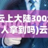(云上大陆300块有人拿到吗)云上大陆诈骗最新进展揭秘，揭示诈骗手法与防范策略