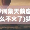 (梦间集天鹅座为什么不火了)梦间集天鹅座是否已停运？游戏现状与未来展望
