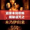 迎接未知恐怖，揭秘诅咒之谜——走进古墓探秘之旅《盗墓迷城—诅咒》的隐藏秘密