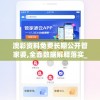 澳彩资料免费长期公开管家婆,全面数据解释落实_app4.747
