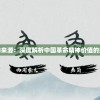 星火文化的来源：深度解析中国革命精神价值的绵延与传承
