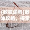 (乱斗乾坤手游下载)乱斗乾坤手游，深度解析与常见问题解答