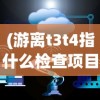 (游离t3t4指什么检查项目)T3T4检查项目，深入了解甲状腺功能的指标