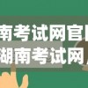 (湖南考试网官网入口)湖南考试网，一站式在线考试服务平台