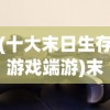(十大末日生存游戏端游)末日生存游戏TOP10，探寻最后的生存之地