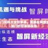 2024新奥门资料大全管家婆，揭秘全网最全面的关于澳门的管家婆信息