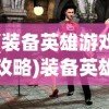 (天下手游藏宝阁交易平台)天下手游藏宝阁，探寻虚拟世界的宝藏之地