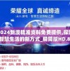 2024新澳精准资料免费提供,探索智慧生活的新方式_精简版HD.8.684