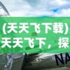 (天天飞下载)天天飞下，探索新时代的航空趋势与挑战