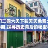 澳门二四六天下彩天天免费大全198期,探寻历史背后的秘密与故事_DP.1.582