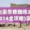 (万古仙缘账号交易平台是什么)万古仙道账号，探索奇幻仙侠世界的起点