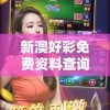 新澳好彩免费资料查询石狮管家婆：获取专业预测信息，轻松赢取丰厚奖金