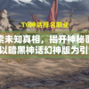 探索未知真相，揭开神秘面纱：以暗黑神话幻神版为引领，剖析神祇神话的深层魅力