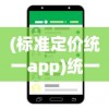 (标准定价统一app)统一APP，重塑移动生活的新纪元