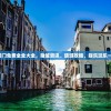 (家园攻防战怎么玩)家园攻防战中的T0英雄，霸主之争的佼佼者