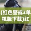 (红色警戒3单机版下载)红色警戒3单机版，战略与战术的完美结合