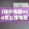 (裕兴电脑vcd怎么接电视)裕兴电脑vCD，USB插口的优势与应用