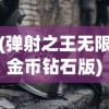 (弹射之王无限金币钻石版)弹射之王，游戏之巅的王者风采