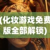 (化妆游戏免费版全部解锁)免费化妆游戏，探索美妆的虚拟世界
