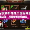 澳门正版免费资料大全新闻管家婆：解读权威资讯，实时掌握精彩趋势，助您赢在起跑线上。