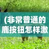 (非常普通的鹿按钮怎样激活)非常普通的鹿游戏安装指南