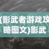 (我欲独尊手游攻略)我欲独尊手游下架了吗，探究游戏消失的背后原因