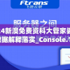 2024新澳免费资科大管家婆,深入数据解释落实_Console.1.806