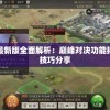 (天启行动是哪个任务)天启行动2024最新下载：获取最新版本尽在天启行动2024官网
