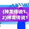 (万灵山海之境攻略)万灵山海之境神兽排行榜，探寻神秘力量的巅峰榜单
