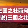 (烽火战境手游攻略)烽火战境手游，探索全新战场，体验极致游戏乐趣