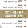 澳门一码一肖100准今期指点198期,现象分析解释落实_打包版.0.348