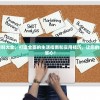 (幽城幻剑录攻略电子书免费阅读)幽城幻剑录攻略电子书全解析及常见问题解答