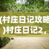 (村庄日记攻略)村庄日记2，探访之旅与火鸡收集之旅