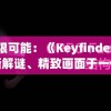 (心动小精灵的激活码是多少)怎么领取心动小精灵红包？步骤详解，轻松拿红包！