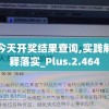 揭秘溴门一肖一码精准100王中王：背后的秘密和真相为何如此神奇？