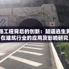 一带一路工程背后的创新：隧道逃生黄油游戏在建筑行业的应用及影响研究