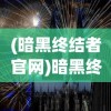(复古传神官方网站下载)复古传神官方网站的魅力与深度探索