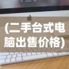 (二手台式电脑出售价格)二手台式电脑出售，选购、使用与常见问题解答