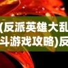 (反派英雄大乱斗游戏攻略)反派英雄大乱斗游戏，英雄与反英雄的碰撞