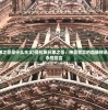 (荷拉斯兄弟之誓是什么主义)荷拉斯兄弟之誓：神圣誓言的血脉传承和家族荣耀永恒誓言