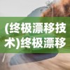 (终极漂移技术)终极漂移达成攻略，漂移技巧全解析