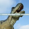 (最后一只恐龙是谁?)揭秘中国最后一只恐龙：科学家们的考古探寻