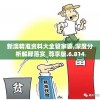 新澳精准资料大全管家婆,深度分析解释落实_尊享版.6.814